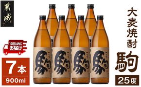 【柳田酒造】大麦焼酎 駒(25度)900ml×7本 ≪みやこんじょ特急便≫_AD-0750_99
