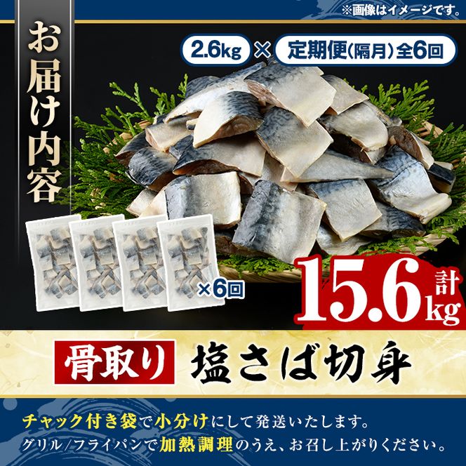 ＜定期便・全6回(隔月)＞骨取り 塩さば 切身 (計15.6kg) 大容量 サバ 鯖 骨ぬき 骨抜き 骨なし 海産物 海鮮 おかず 惣菜 焼き魚 お弁当 切り身 ジップロック チャック付き袋 小分け 簡単調理 定期便 【グローバルフーズ】akn061-46
