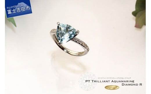 天然 トリリアントアクアマリンリング 【 プラチナ 】 指輪 アクア