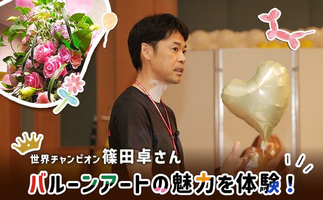 世界チャンピオンから教わるバルーンアート体験チケット(１組分)【32026】