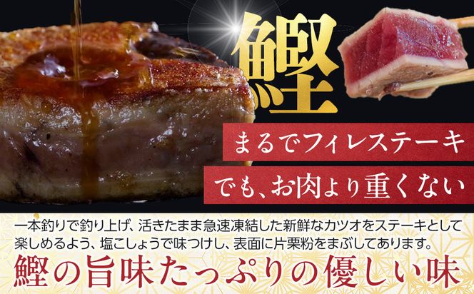 【大容量】日光丸自慢の一本釣りカツオ使用！カツオシーステーキ約1,200g（約400g ×3） 鰹  冷凍 小分け 大容量  時短  便利 個包装 おつまみ おかず 惣菜 晩ごはん 加工品 カツオ 鰹  魚  焼くだけ 222232_BC036