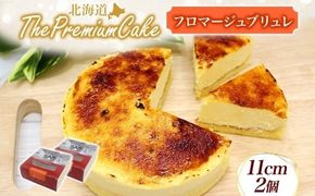 【プレミアムケーキ】フロマージュブリュレ 2個 新感覚 チーズケーキ クリームチーズ 生クリーム