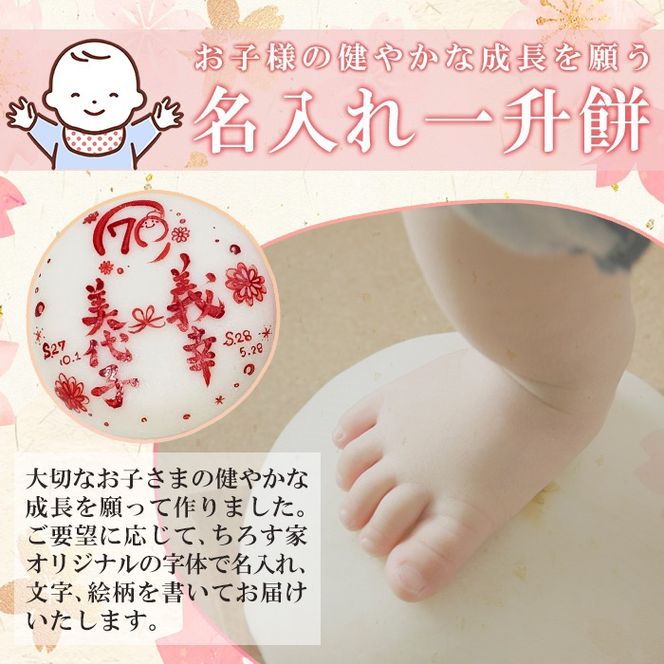 a953 ＜期間限定！2024年11月～2025年5月末の間で発送対応＞選べる!名入れ一升餅(白・紅・紅白セット)【ちろす家】姶良市 おもち 餅 背負い餅 餅踏み お祝い 1歳 男の子 女の子 誕生日 ベビー イベント 真空パック 冷凍