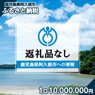 ＜返礼品なし＞鹿児島県阿久根市への寄附(1口 10,000,000円) 寄附金 寄附のみ 寄付 応援 支援 ふるさと応援 使い道 地域支援 地域活性化 【阿久根市】akn999-09