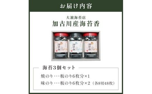 大濵海苔店 加古川産海苔香3個入りセット《 海苔 のり セット 焼のり 味のり 詰め合わせ 》【2501D16501】