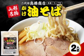 かけ冷凍油そば2人前 二代目高橋商店 山形県東根市 hi092-004