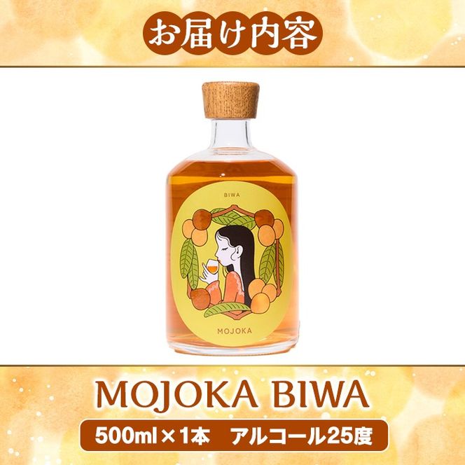 びわ酒「MOJOKA-BIWA」(25度・500ml) お酒 アルコール リキュール 果実酒 芋焼酎 いも焼酎 ボトル ストレート ロック 水割り もじょか 宅飲み 【大石酒造】akn038-55