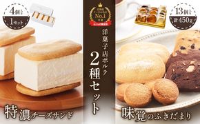 【Google口コミ星4.9の洋菓子店】極濃チーズサンド(4個入)×1　特選ギフト 味覚のふきだまり（13個入 計450g）【52011】