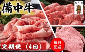 備中牛 定期便 4回 （ローススライス・ロース焼肉用・モモ焼肉用・ロースステーキ ）岡山県産 黒毛 和牛 肉 お肉 牛肉 牛