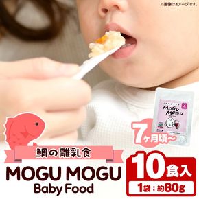 鯛の離乳食！MOGU MOGU Baby Food(80g×10食入) 阿久根 鯛 タイ 真鯛 海鮮 天然 離乳食 赤ちゃん 子ども ベビー用 育児 子育て 【海盛水産】a-20-30-z