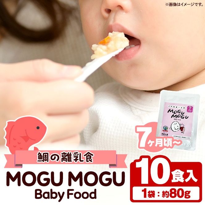 鯛の離乳食！MOGU MOGU Baby Food(80g×10食入) 阿久根 鯛 タイ 真鯛 海鮮 天然 離乳食 赤ちゃん 子ども ベビー用 育児 子育て 【海盛水産】a-20-30-z