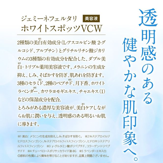ジェミーネフェルタリ　ホワイトスポッツVCW（20mL）×1本 群馬県 千代田町 美白 美容液 医薬部外品 スポットケア ジェミーネフェルタリ 中島香里 クリスタルジェミー