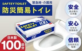 020C370 【防災トイレ】SAFETY TOILET 100【非常用  携帯トイレ 防災 災害 日本製 スピード発送】