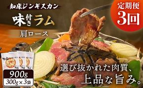 【定期便：全3回】知床ジンギスカン店「そら」知床ジンギスカン味付きラム肩ロース900g（300g×3）【1601503】