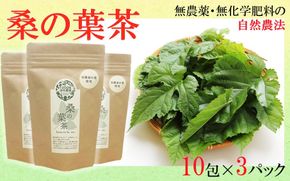 国東産「桑の葉茶」ティーバッグ 2.5g×10包入り×3袋(合計30包)_1965R