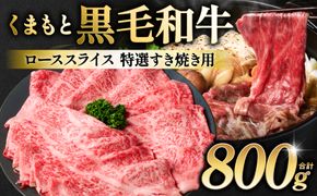 くまもと黒毛和牛 ロース スライス 特選すき焼き用合計 800g（400g×2パック） 黒毛和牛 牛肉 和牛 お肉 ブランド牛 すき焼き すきやき 熊本県産 国産