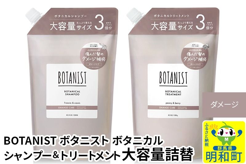 BOTANIST ボタニスト ボタニカル シャンプー&トリートメント 大容量詰替セット[ダメージケア]|10_ine-060101d