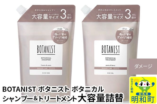 BOTANIST ボタニスト ボタニカル シャンプー＆トリートメント 大容量詰替セット【ダメージケア】|10_ine-060101d