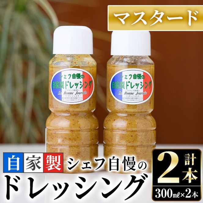 シェフ自慢の自家製マスタードドレッシング(計2本・各300ml)万能調味料 野菜 サラダ 人気【レストラン ラボンジョルネ】akn044-02