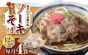 【全12回定期便】ソーキそば4食セット 沖縄そば ソーキそば お土産 取り寄せグルメ おすすめ 沖縄市 / アワセそば食堂[BCDR010]