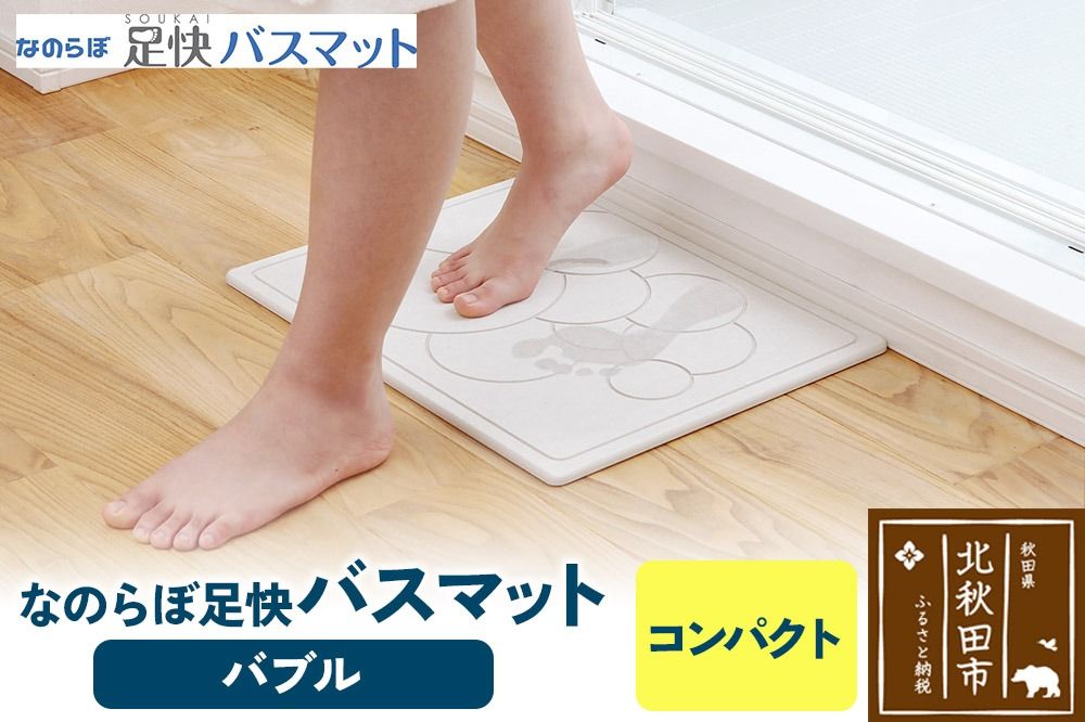 足快バスマット コンパクト(バブル) 珪藻土|csli-110101