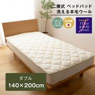 ダブル 二層式 2.8kg ベッドパッド 洗える羊毛ウール100％ 日本製 140×200cm