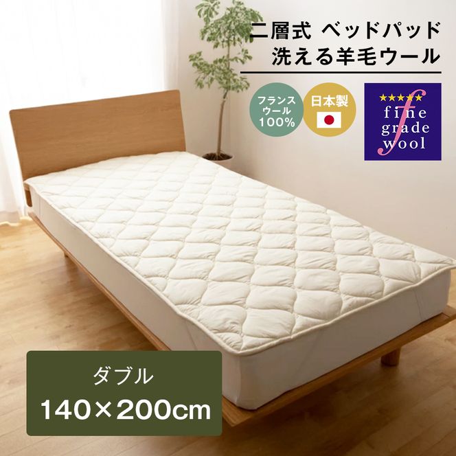ダブル 二層式 2.8kg ベッドパッド 洗える羊毛ウール100％ 日本製 140×200cm