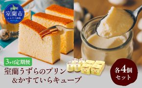 ≪3ヶ月定期便≫室蘭うずらのプリン4個＆かすていらキューブ4個 MROF009