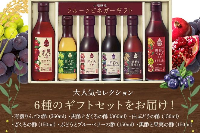酢 内堀醸造 飲む酢 フルーツビネガー6本セット(FV-34A) 442