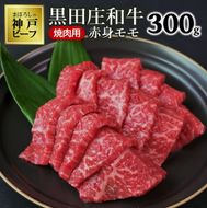 【最短7営業日発送】【幻の神戸ビーフ】特選 黒田庄和牛（焼肉用赤身モモ、300g）≪冷蔵≫（tokusan-1）