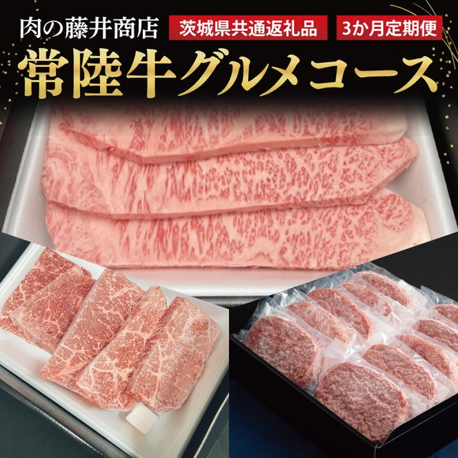 【3ヶ月定期便】 肉の藤井商店 ～至福の常陸牛グルメコース～｜ブランド牛 お肉 茨城県共通返礼品 行方市(FL-30)