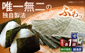 【訳あり】福岡有明のり  焼海苔と味付海苔袋 20g×各1袋セット《築上町》【株式会社木村食品(千代海苔株式会社)】海苔 のり ノリ おかず ごはん[ABEI002]