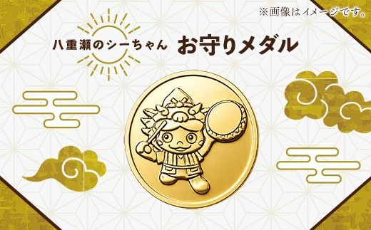 八重瀬のシーちゃん記念メダル 1枚 - 記念品 金 純金 24K 24金 ゴールド メダル 沖縄県 八重瀬町【価格改定X】
