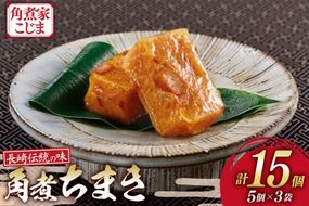 AK119 角煮ちまき 5個 × 3袋 計15個 [ 角煮 角煮ちまき 長崎 こじま 詰め合わせ 長崎名物 簡単 手軽 角煮家こじま 長崎県 島原市 ]
