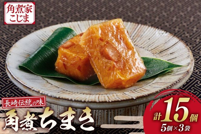 AK119 角煮ちまき 5個 × 3袋 計15個 [ 角煮 角煮ちまき 長崎 こじま 詰め合わせ 長崎名物 簡単 手軽 角煮家こじま 長崎県 島原市 ]