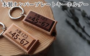 高級銘木でつくる＊木製ナンバープレートキーホルダー（全6種） 272183_CZ026