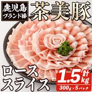 B-3101 鹿児島茶美豚ローススライスセット(計1.5kg・300g×5P) お肉 肉 豚 豚肉 チャーミートン ブランド豚 豚ロース しゃぶしゃぶ 肉巻き しょうが焼き 豚丼 おかず 小分け 冷凍【鹿児島いずみ農業協同組合】a-12-301-z