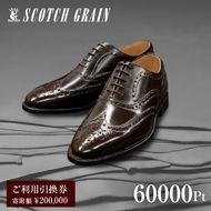 チケット スコッチグレイン 60,000円分 店舗利用券 革靴 ビジネスシューズ ギフト 日本製 送料無料