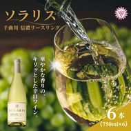 日本ワイン ソラリス 千曲川 信濃リースリング 750ml×6本 ワイン 白ワイン マンズワイン 酒 お酒 洋酒 果実酒 ぶどう酒 長野 長野県小諸市 