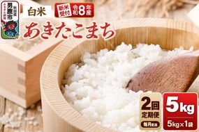 【定期便2ヶ月】《令和8年産新米受付》あきたこまち（精米）5kg（5kg×1袋） 大進農場 [新米 先行受付 あきたこまち お米 白米 米どころ 秋田 秋田県産 男鹿市]|23_dsf-110502