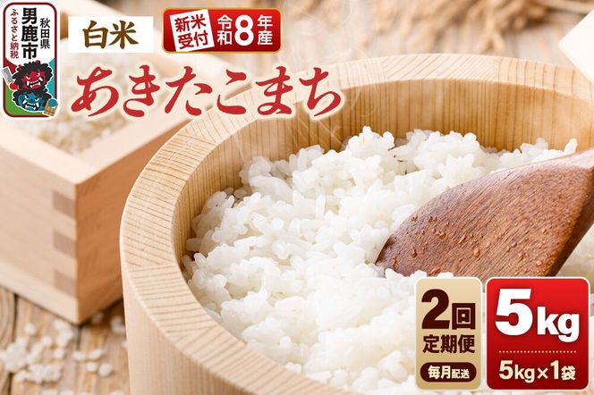【定期便2ヶ月】《令和8年産新米受付》あきたこまち（精米）5kg（5kg×1袋） 大進農場 [新米 先行受付 あきたこまち お米 白米 米どころ 秋田 秋田県産 男鹿市]|23_dsf-110502