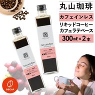 デカフェ コーヒー 丸山珈琲 カフェラテベース2本セット カフェインレスコーヒー ラテベース お取り寄せ