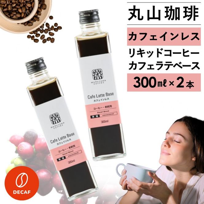 デカフェ コーヒー 丸山珈琲 カフェラテベース2本セット カフェインレスコーヒー ラテベース お取り寄せ