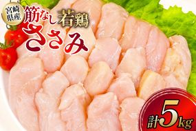 鶏肉 ささみ 宮崎県産 筋なし 若鶏ささみ 5kg セット [TRINITY 宮崎県 日向市 452061345] ササミ 鶏ささみ 鶏ササミ 小分け 冷凍 真空パック 個包装 宮崎 若鶏 国産
