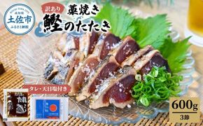 訳あり藁焼き鰹のたたき約600g（3節） 1節200g 鰹 藁焼き わら焼き 鰹タタキ カツオ たたき 鰹のたたき  高知 かつおたたき 刺身 たれ 塩 訳アリ 冷凍 【土佐海株式会社】 [BQAK002]