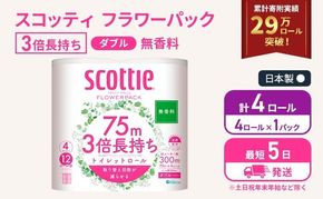 トイレットペーパー ダブル スコッティ 3倍長持ち 4ロール ( 4ロール × 1パック ) フラワーパック 無香料