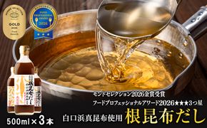 【2026年4月上旬発送】北海道鹿部町産 白口浜真昆布使用 根昆布だし 500ml×3本 だし 出汁 昆布 こんぶ かつおぶし 鰹節