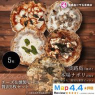 チーズ＆燻製ピッツァ贅沢5枚セット