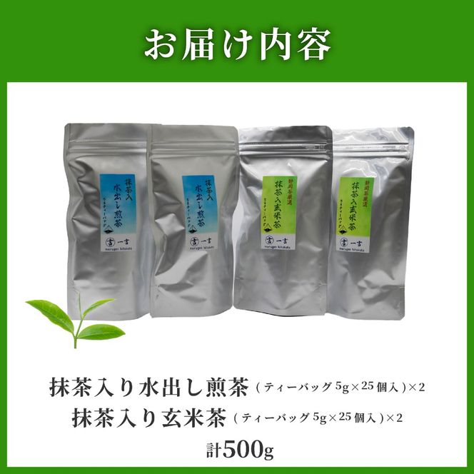 訳あり 緑茶 玄米茶 ティーバッグ セット 計 100個  抹茶入り 水出し 煎茶 冷茶 日本茶 静岡県産 静岡茶 飲料 おすすめ おちゃ 静岡県 藤枝市［PT0023-000002］