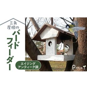 エイジングアンティーク調 三角屋根のバードフィーダー　鳥 エサ台 餌台［161P04］